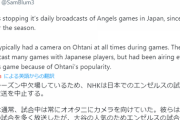 NHKがエンゼルスの試合中継を終了