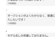 【悲報】メルカリキッズ「オークションがよくわからないです！28万円で普通に購入させて！」←ガチでやらかすｗｗｗｗ