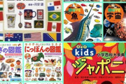 幼児におすすめの図鑑おしえてください！