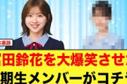【裏話】富田鈴花、あの日向坂5期生メンバーに大爆笑していた【日向坂46】