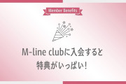 【M-line club】オフィシャルファンクラブの入会方法、特典内容！