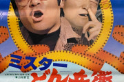 幻の映画「ミスターどん兵衛」を探して