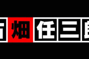 『古畑任三郎』追悼番組　イチロー&松嶋菜々子回を放送