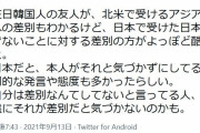 女性「在日韓国人に対する差別は北米より日本の方が酷い。差別だと気づかずに差別してる人も多い」