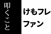 けものフレンズ２ファン「けもフレ２は叩くことが前提の視聴者が多かった」