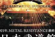 2021年、日本武道館10公演「10 BABYMETAL BUDOKAN」決定?