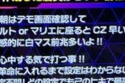 【悲報】BIGディッパー新橋1号店さん「ヴヴヴを打つ時は朝のデモ画面確認して！ハルトorマリエに座るとCZが早い！？打感的に白マス前兆多いよ！！」