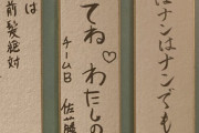 【悲報】チーム8坂口渚沙ちゃん(21)、字がめっちゃ下手？？