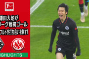 鎌田の今季リーグ初ゴールは貴重な決勝点　これまでの度重なる鎌田批判がファンの間で話題に