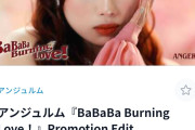 【衝撃】アンジュルムさん最新曲「BaBaBa Burning Love!」MV、まだ発売前なのに直近24時間の再生回数がもう3,000回を割ってるｗｗｗｗ