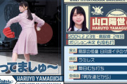 【日向坂46】師匠・ラミレス！山口陽世、遂に本気を魅せる