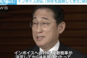 【悲報】岸田総理「インボイスへの対応は何年も前から説明してきた」