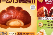 「ファミマ・ザ・クリームパン」絶賛相次ぎ売り切れ続出!?