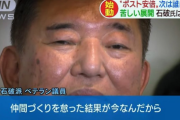 石破茂、総裁選に正式に立候補　「党に不満が高まっている。国民に選択肢を示すべき」