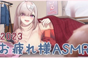 【にじさんじ】本日20時から健屋花那、2023年お疲れ様♡よしよしASMR！健屋の羞恥心が我慢できるギリギリまで甘いASMRに挑戦