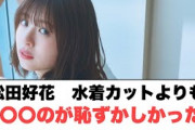 松田好花　水着よりも○○のが恥ずかしかった○小西　〇〇〇を貫くと宣言〇竹内希来里冠番組が！(日向坂情報)