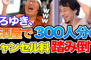 論破王ひろゆき氏、300人分の飲食店キャンセル料金を踏み倒したエピソードを語る