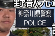 【速報】野獣先輩、神奈川県警公認だった