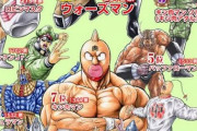 キン肉マン、テリーマン、ロビンマスク、ラーメンマン←あとひとりはわりと誰でも良いよな