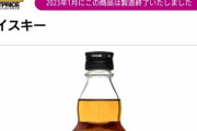 【悲報】トップバリュウイスキー、逝く