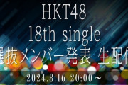 【HKT48】本日8月16日(金) 20:00、18thシングル選抜メンバーを生配信で発表！！