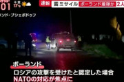 ロシア､ポーランド(NATO加盟国)にミサイルで攻撃か  2人が死亡