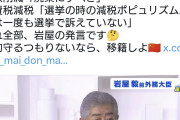 自民に寄生して当選したのにこの言い草　〜　岩屋氏「私は消費税減税なんぞ、一度も選挙で訴えていない」