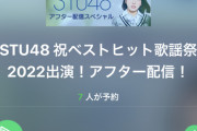 STU48今村美月、石田みなみ、小島愛子が『ベストヒット歌謡祭2022』のアフタートークに出演！！【STU/瀬戸内48】