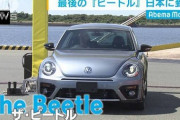 ドイツの名車 VW「ザ・ビートル」日本で販売される最後の1台が到着