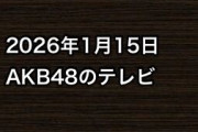 2026年1月15日のAKB48関連のテレビ