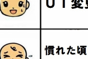 【あるある】ツイッター「使いやすいようUI変更しました！」←実際のユーザーの反応ｗｗｗｗｗｗｗｗｗｗｗｗｗｗｗｗ