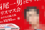 「人生の中で1番行きたいクリスマスイベント」として西尾一男とピザを囲むクリスマス会が話題にｗｗｗｗ