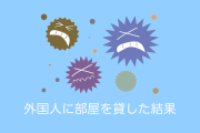 日本人が外国人に部屋を貸した結果→たった2年で信じられない部屋に豹変！【タイ人の反応】