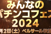 みんなのパチンコフェス2024が開催決定！11月2日にベルサール秋葉原で！