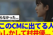 【櫻坂46】このCMに出てる人、もしかして村井優…？