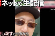 「刺し殺すから。今から」｢ウェイ、ウェイ、ウェイ」脅迫をネットで生配信、YouTubeの”麻暴”を逮捕