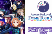 【悲報】『ラブライブ！』Aqours、ドームツアー全公演中止に(´・ω・｀)