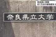 奈良県立大学、研究家から寄贈された植物標本1万点を誤廃棄