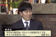 成瀬さん、球辞苑でやらかしてヤクルトファンからめっちゃ叩かれまくってしまう……
