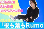 【速報】元登美丘高校ダンス部キャプテンさんが「根も葉もRumor」を本気で踊ってみた結果wwwwwwwwwww
