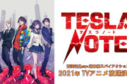 「テスラノート」2021年TVアニメ化決定！声優に小原好美さん・鈴木達央さんらが発表