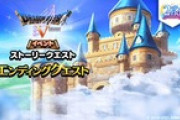 【お知らせ】『ドラゴンクエスト V』エンディングクエスト開催など