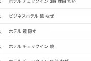 【悲報】「ホテルのチェックインが15時以降な理由」、知らない方がよかった・・・