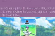 【ポケモンGO】ナイアンの「リモパス」への憎しみが異常！「シャドウレイドはリモパス不可！」