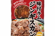 【ひつじ】 羊肉、なぜか北海道以外でぜんぜん食べない