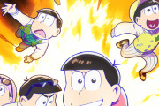 TVアニメ『おそ松さん』爆発から逃れる6つ子が描かれた新ビジュアル公開！個性あふれる6人6様の姿に注目