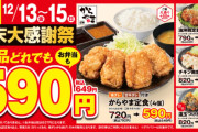 唐揚げの「からやま」で今日から感謝祭なんだけど、かつやみたいに盛り上がらないの？