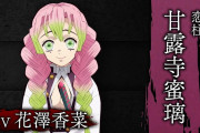 【悲報】「鬼滅」恋柱、「呪術」リカ役の声優がキャラ声でピザを注文した結果ｗｗｗｗ