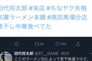 【悲報】元ヤクルト田代さん　ラーメン屋に行くも気付かれず
