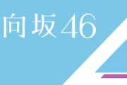 【悲報】日向坂46さん結成２年目で早くもかなりやばい状況に陥ってしまう